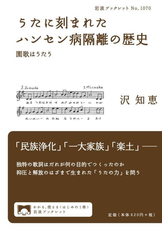 うたに刻まれたハンセン病隔離の歴史　園歌はうたう　　（岩波ブックレット）