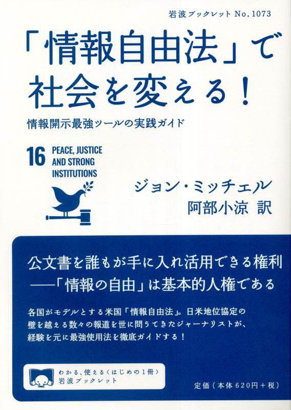 「情報自由法」で社会を変える！　情報開示最強ツールの実践ガイド　　（岩波ブックレット）