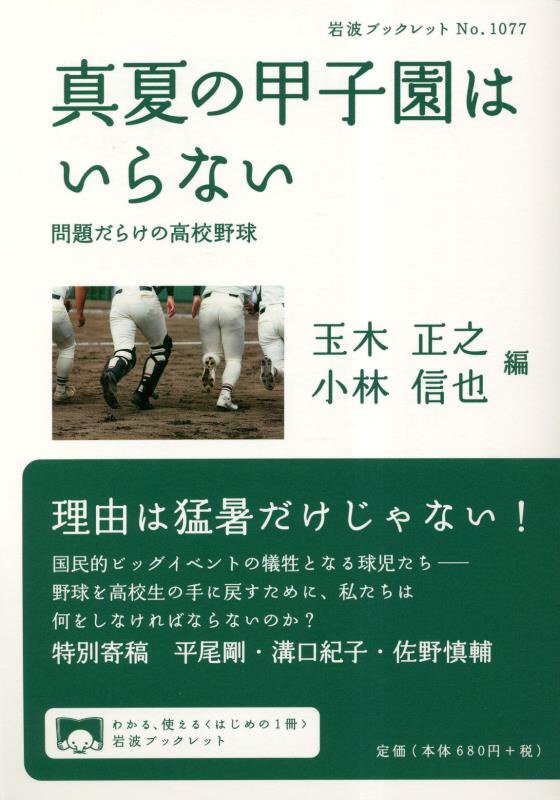 真夏の甲子園はいらない　問題だらけの高校野球　　（岩波ブックレット）