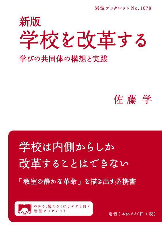 学校を改革する　学びの共同体の構想と実践　　新版（岩波ブックレット）