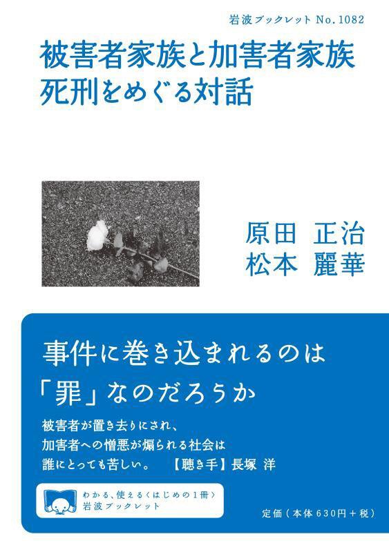 被害者家族と加害者家族死刑をめぐる対話　　（岩波ブックレット）