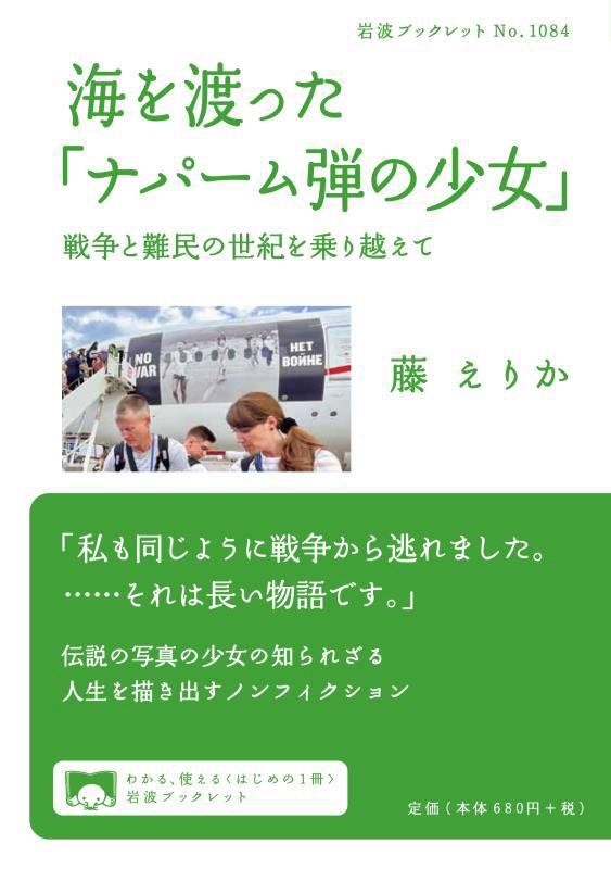 海を渡った「ナパーム弾の少女」　戦争と難民の世紀を乗り越えて　　（岩波ブックレット）