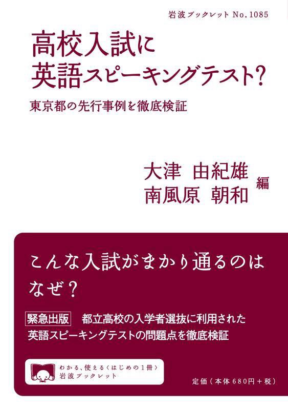 高校入試に英語スピーキングテスト？　東京都の先行事例を徹底検証　　（岩波ブックレット）