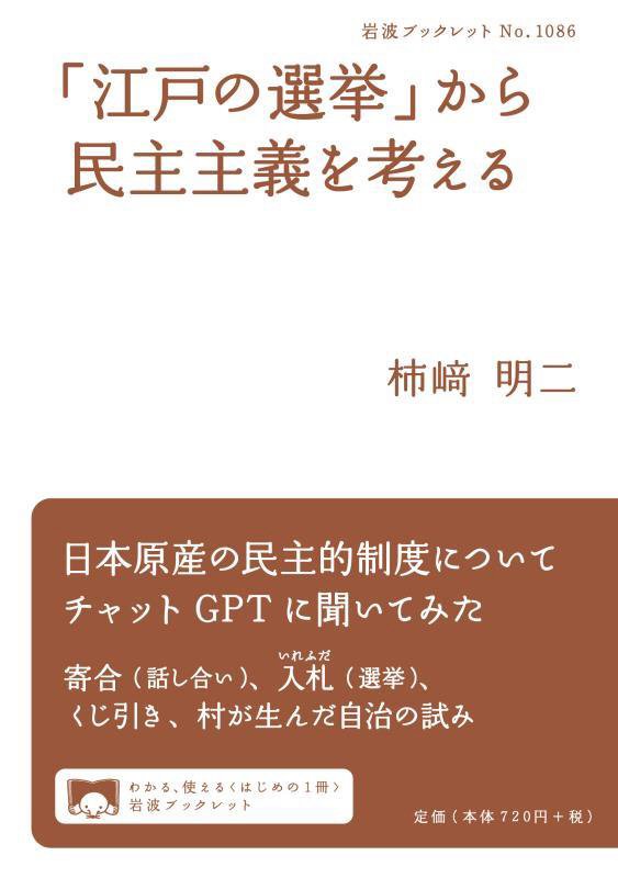 「江戸の選挙」から民主主義を考える　　（岩波ブックレット）