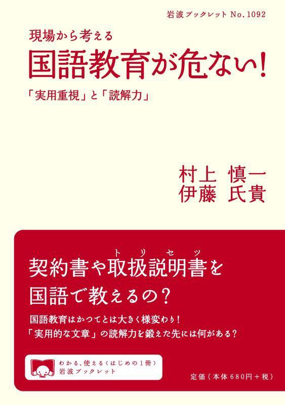 現場から考える国語教育が危ない！　「実用重視」と「読解力」　　（岩波ブックレット）