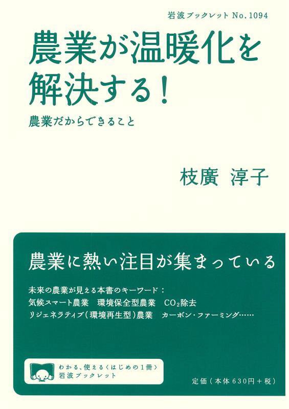 農業が温暖化を解決する！　農業だからできること　　（岩波ブックレット）