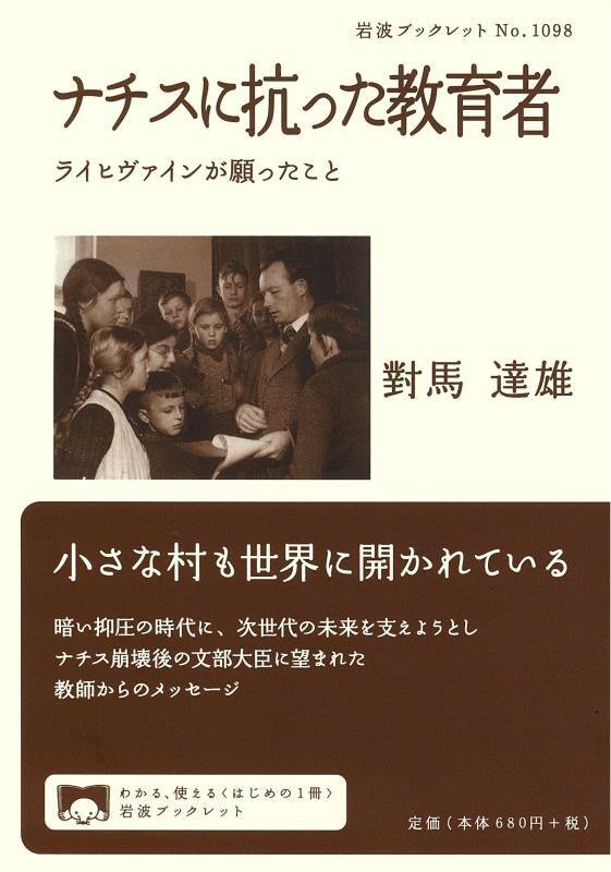 ナチスに抗った教育者　ライヒヴァインが願ったこと　　（岩波ブックレット）