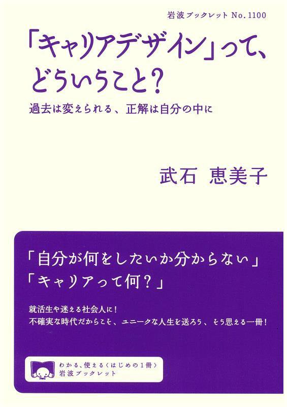 「キャリアデザイン」って、どういうこと？　過去は変えられる、正解は自分の中に　　（岩波ブックレット）