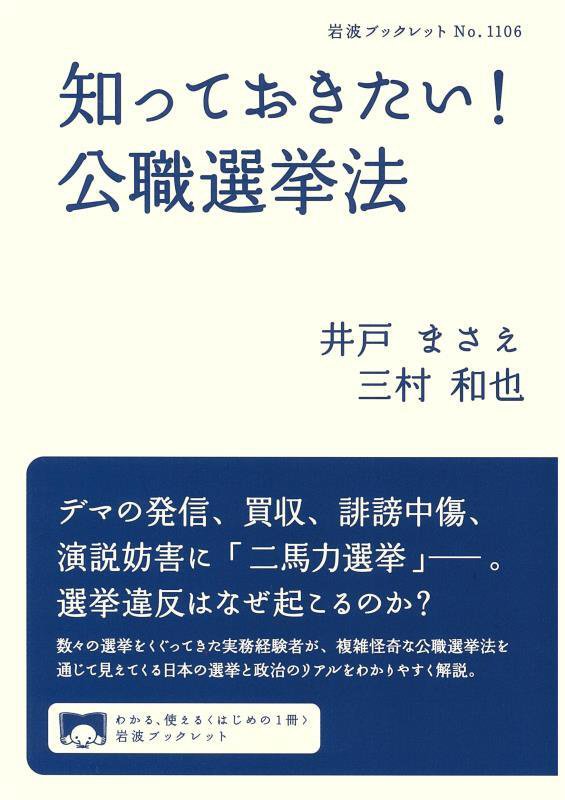 知っておきたい！公職選挙法　　（岩波ブックレット）