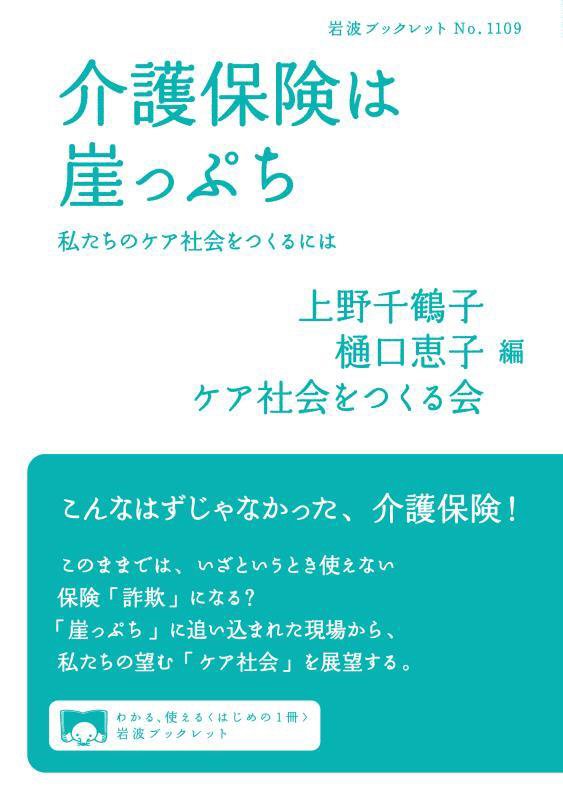 介護保険は崖っぷち　私たちのケア社会をつくるには　　（岩波ブックレット）