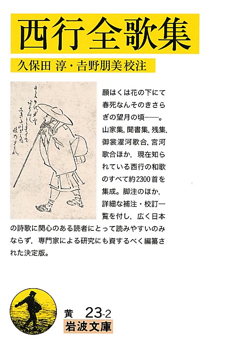 西行全歌集　　（岩波文庫　黄　２３－２）