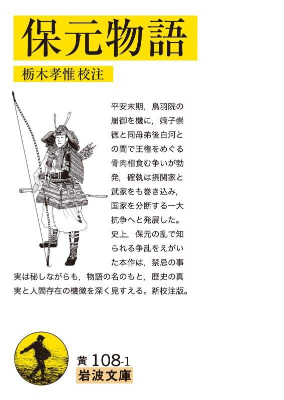 保元物語　　（岩波文庫　黄１０８－１）