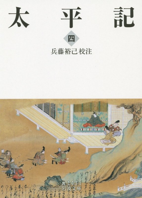 太平記　４　（岩波文庫　黄　１４３－４）