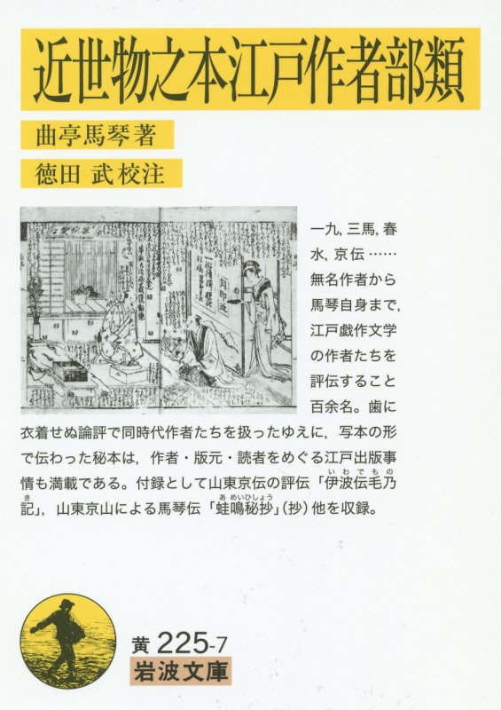 近世物之本江戸作者部類　　（岩波文庫　黄　２２５－７）