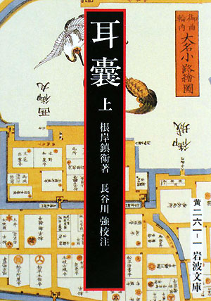 耳嚢　上　　（岩波文庫　黄　２６１－１）