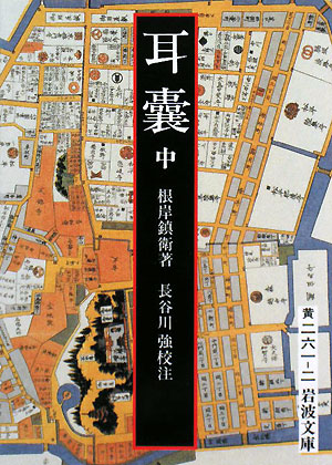 耳嚢　中　　（岩波文庫　黄　２６１－２）