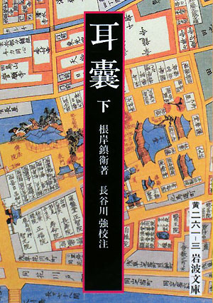耳嚢　下　　（岩波文庫　黄　２６１－３）