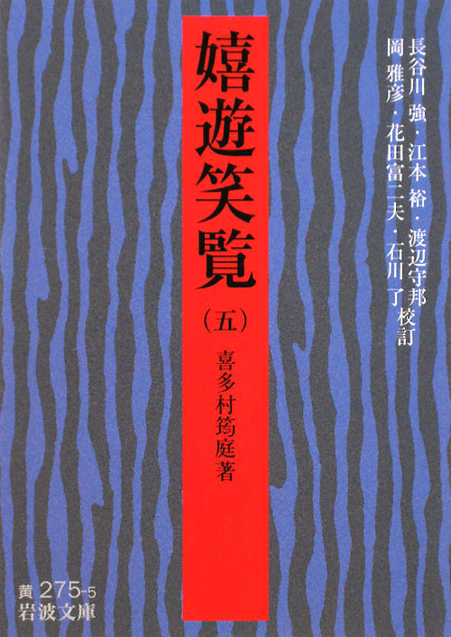 嬉遊笑覧　５　　（岩波文庫　黄　２７５－５）