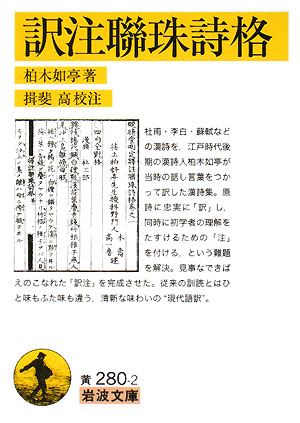 訳注　聯珠詩格　　（岩波文庫　黄　２８０－２）