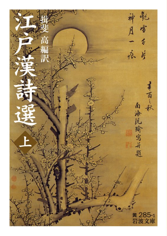 江戸漢詩選　上　（岩波文庫　黄　２８５－１）