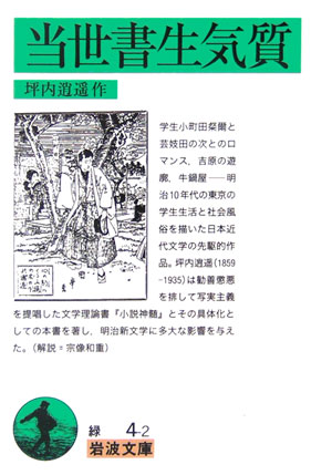 当世書生気質　改版　　（岩波文庫　緑　４－２）