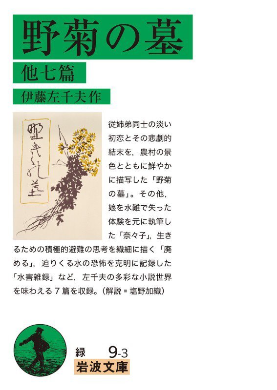 野菊の墓　他七篇　　（岩波文庫　緑９－３）