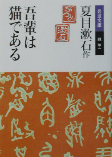 吾輩は猫である　　改版（岩波文庫　緑　１０－１）