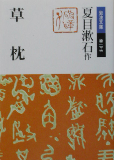 草枕　　（岩波文庫　緑　１０－４）