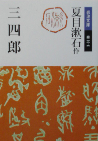 三四郎　改版　　（岩波文庫　緑　１０－６）
