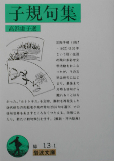 子規句集　　（岩波文庫　緑　１３－１）