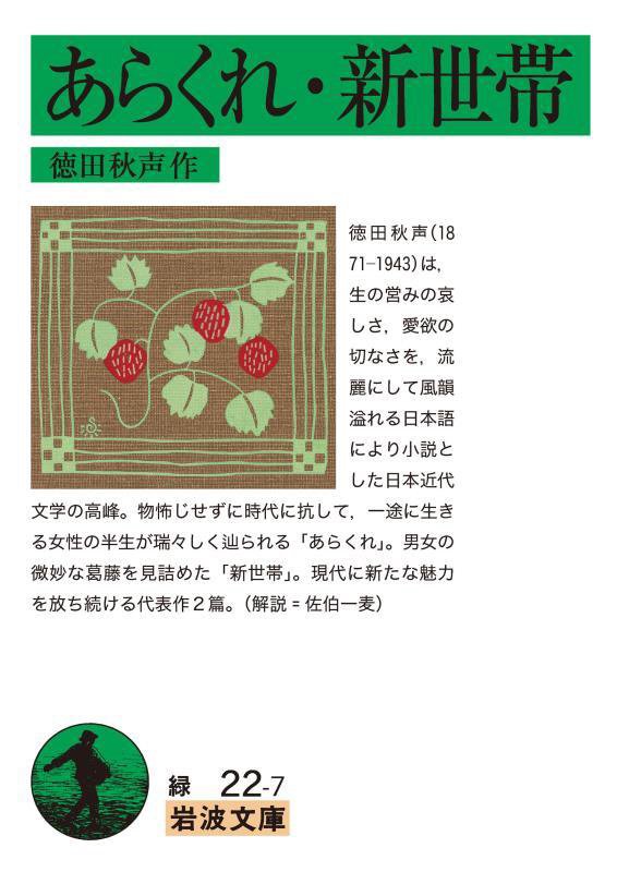 あらくれ・新世帯　　（岩波文庫　緑　０２２－７）