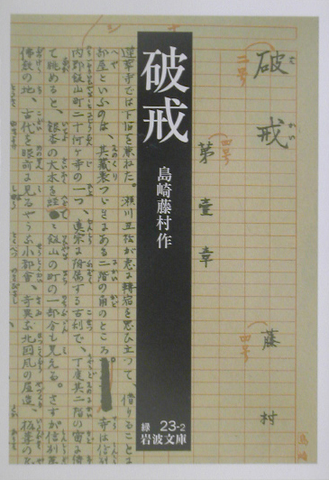 破戒　　改版（岩波文庫　緑２３－２）