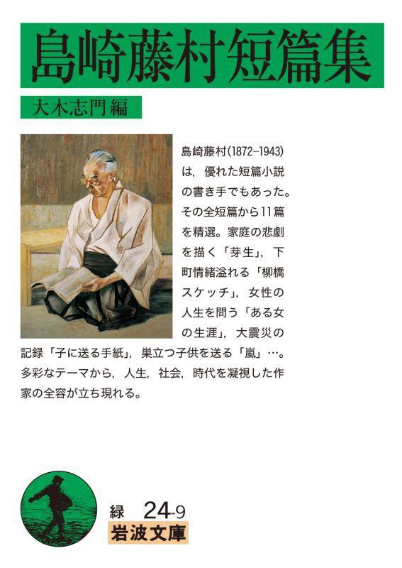 島崎藤村短篇集　　（岩波文庫　緑２４－９）