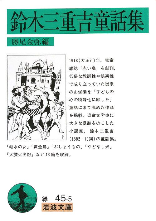 鈴木三重吉童話集　　（岩波文庫　緑　４５－５）