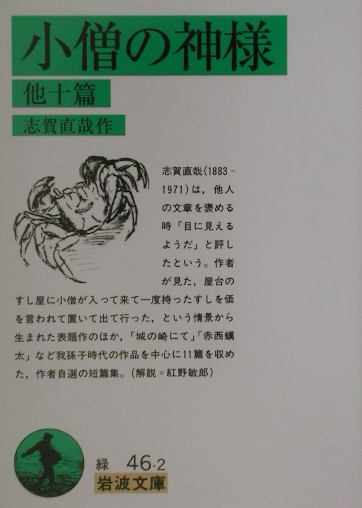 小僧の神様　他十篇　改版　　（岩波文庫　緑　４６－２）