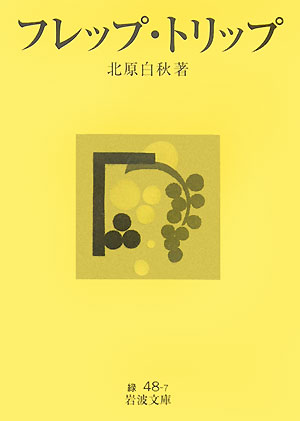 フレップ・トリップ　　（岩波文庫　緑　４８－７）