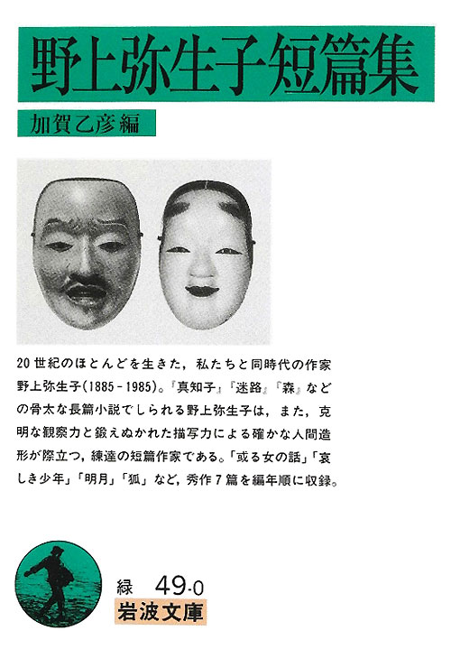 野上弥生子短篇集　　（岩波文庫　緑　４９－０）