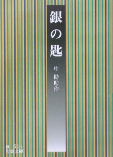 銀の匙　　（岩波文庫　緑　５１－１）