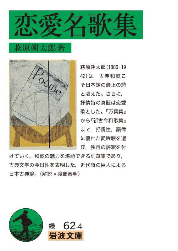 恋愛名歌集　　（岩波文庫　緑　６２－４）