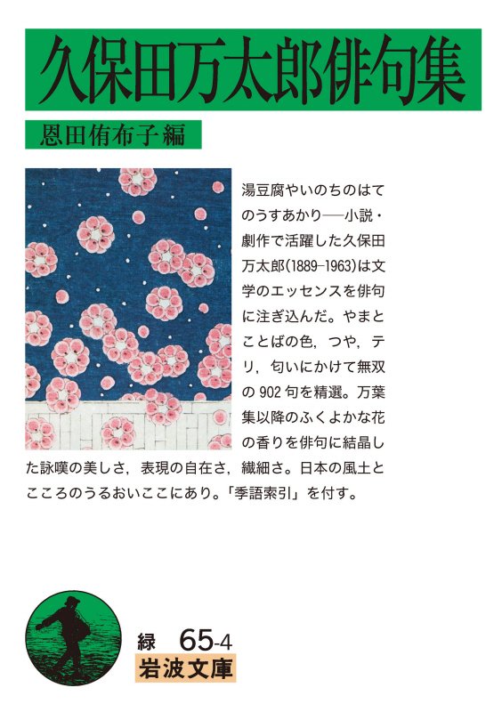 久保田万太郎俳句集　　（岩波文庫　緑　６５－４）