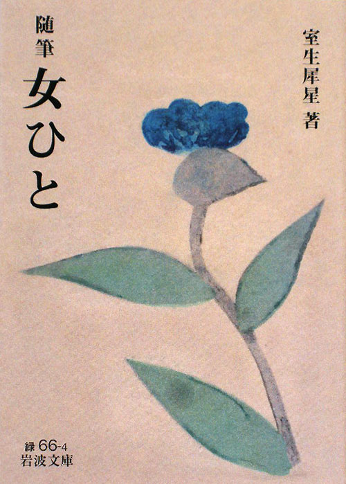 女ひと　随筆　　（岩波文庫　緑　６６－４）