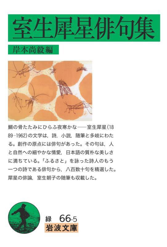 室生犀星俳句集　　（岩波文庫　緑　６６－５）