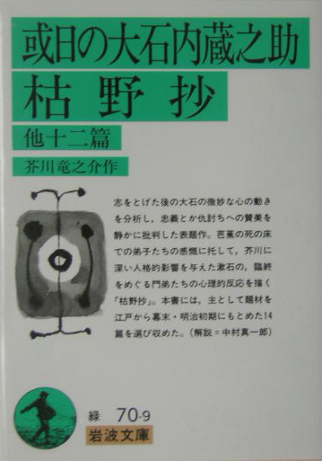 或日の大石内蔵之助，枯野抄　他１２篇　　（岩波文庫　緑　７０－９）