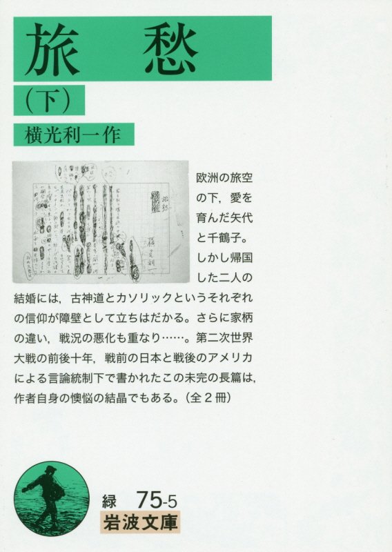 旅愁　下　（岩波文庫　緑７５－５）