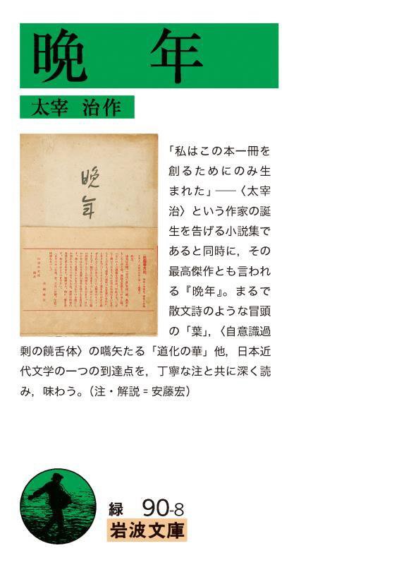 晩年　　（岩波文庫　緑９０－８）