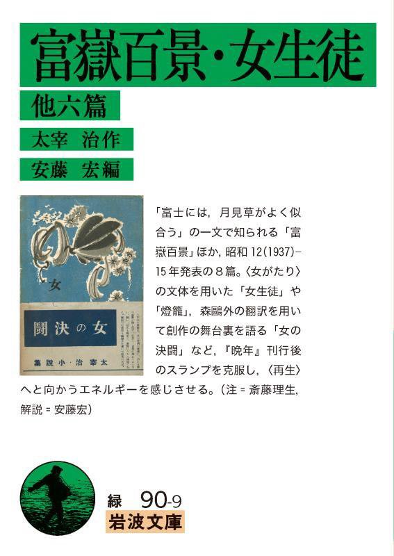 富嶽百景・女生徒　他六篇　　（岩波文庫　緑　９０－９）