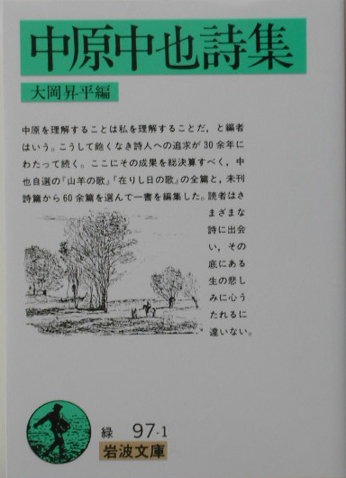 中原中也詩集　　（岩波文庫　緑　９７－１）