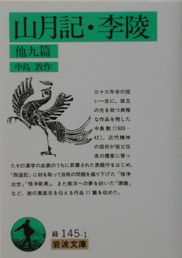 山月記・李陵　他九篇　　（岩波文庫　緑１４５－１）