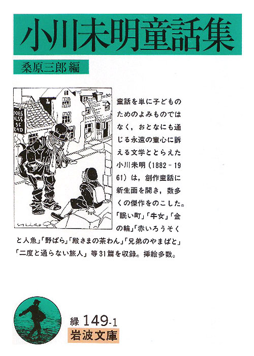 小川未明童話集　　（岩波文庫　緑　１４９－１）