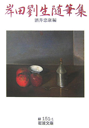 岸田劉生随筆集　　（岩波文庫　緑　１５１－１）